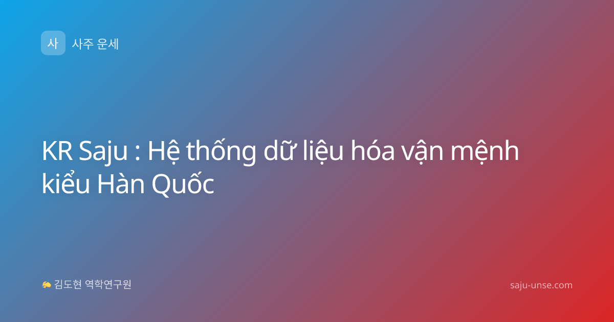 KR Saju : Hệ thống dữ liệu hóa vận mệnh kiểu Hàn Quốc