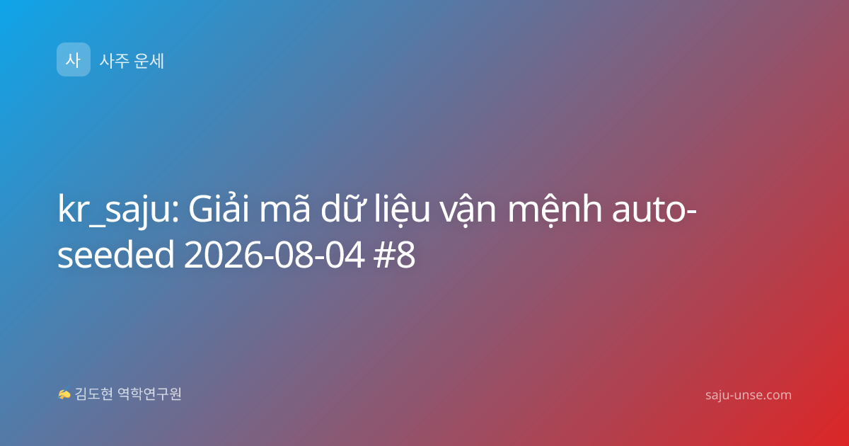 kr_saju: Giải mã dữ liệu vận mệnh auto-seeded 2026-08-04 #8