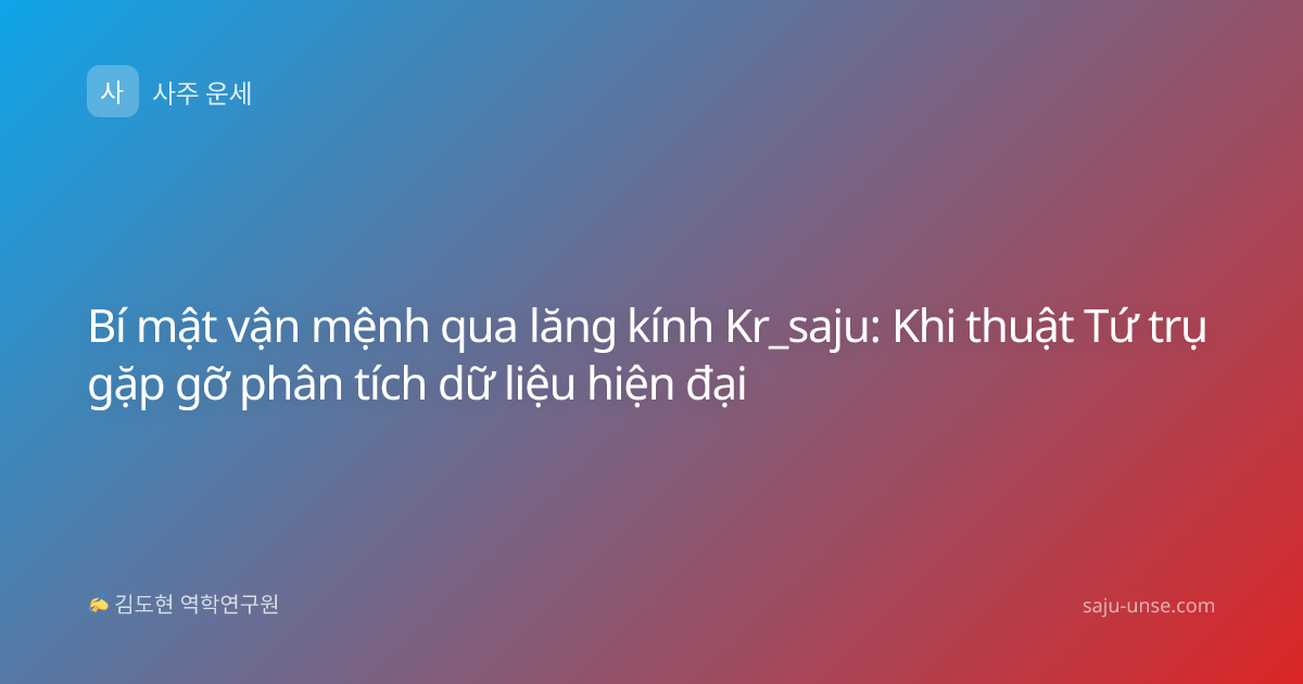 Bí mật vận mệnh qua lăng kính Kr_saju: Khi thuật Tứ trụ gặp gỡ phân tích dữ liệu hiện đại
