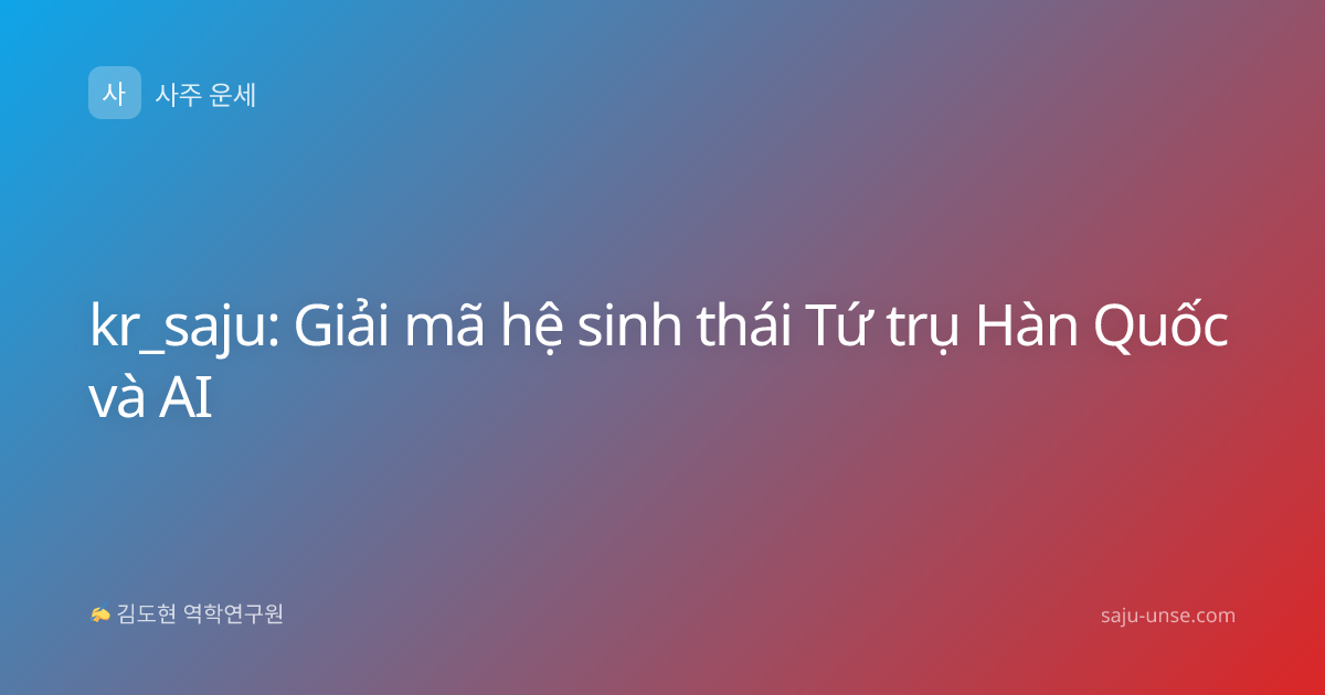 kr_saju: Giải mã hệ sinh thái Tứ trụ Hàn Quốc và AI