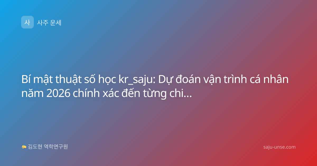 Bí mật thuật số học kr_saju: Dự đoán vận trình cá nhân năm 2026 chính xác đến từng chi tiết
