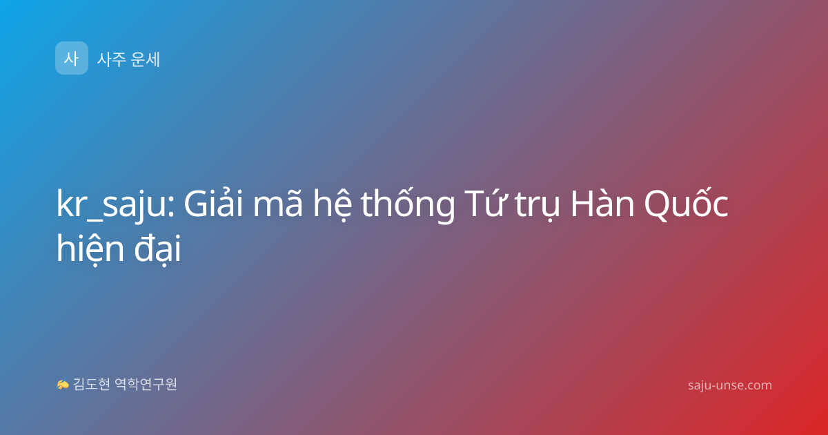 kr_saju: Giải mã hệ thống Tứ trụ Hàn Quốc hiện đại