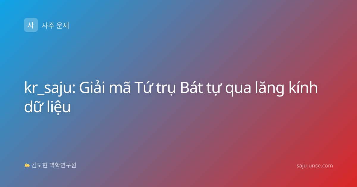 kr_saju: Giải mã Tứ trụ Bát tự qua lăng kính dữ liệu