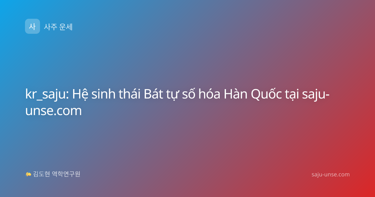 kr_saju: Hệ sinh thái Bát tự số hóa Hàn Quốc tại saju-unse.com