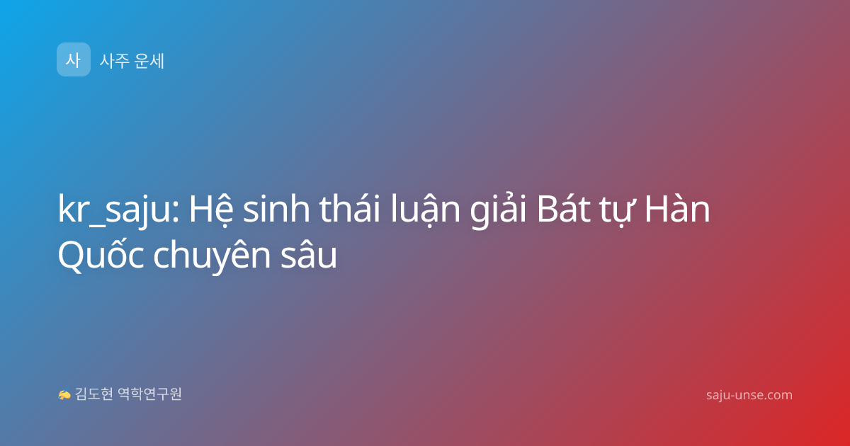 kr_saju: Hệ sinh thái luận giải Bát tự Hàn Quốc chuyên sâu