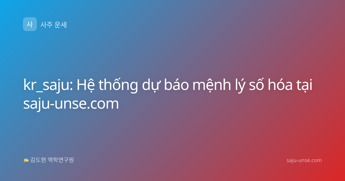 kr_saju: Hệ thống dự báo mệnh lý số hóa tại saju-unse.com