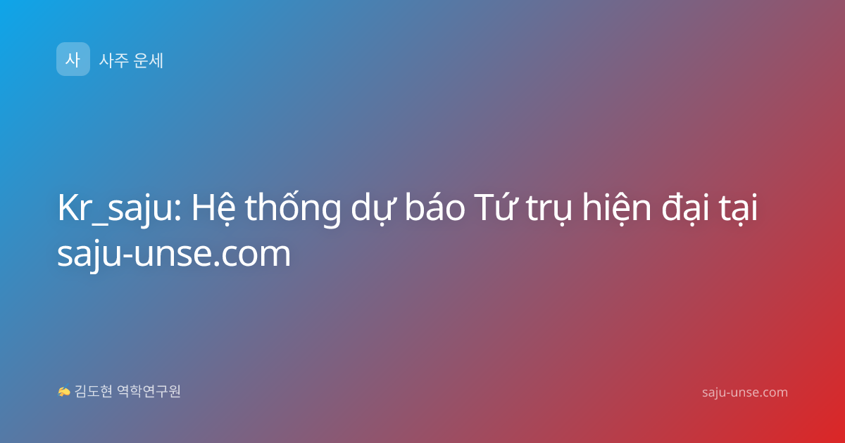 Kr_saju: Hệ thống dự báo Tứ trụ hiện đại tại saju-unse.com