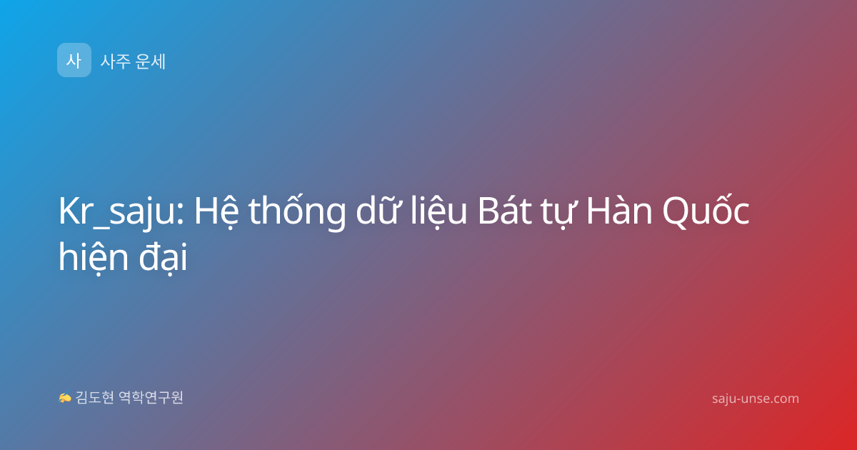Kr_saju: Hệ thống dữ liệu Bát tự Hàn Quốc hiện đại