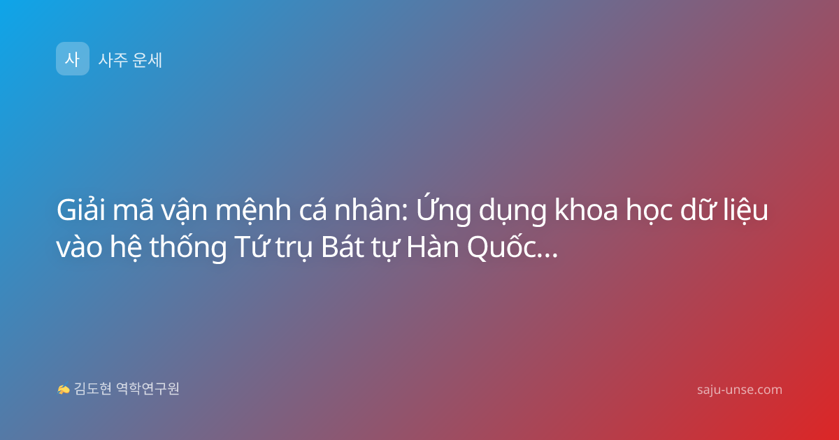 Giải mã vận mệnh cá nhân: Ứng dụng khoa học dữ liệu vào hệ thống Tứ trụ Bát tự Hàn Quốc (Kr_saju)