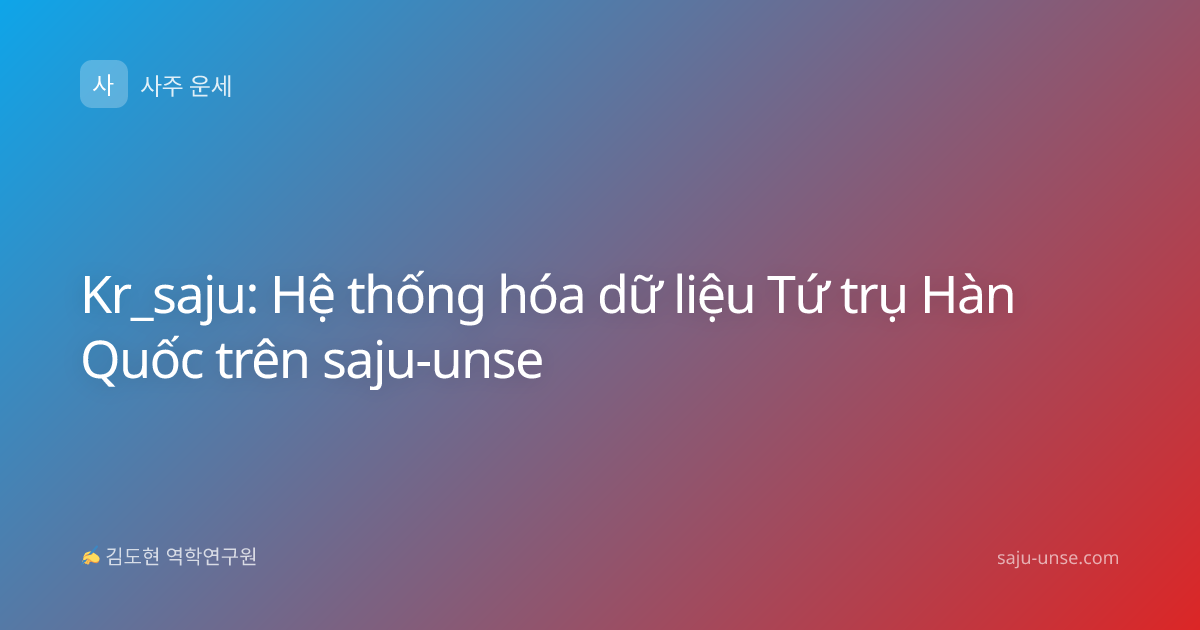 Kr_saju: Hệ thống hóa dữ liệu Tứ trụ Hàn Quốc trên saju-unse