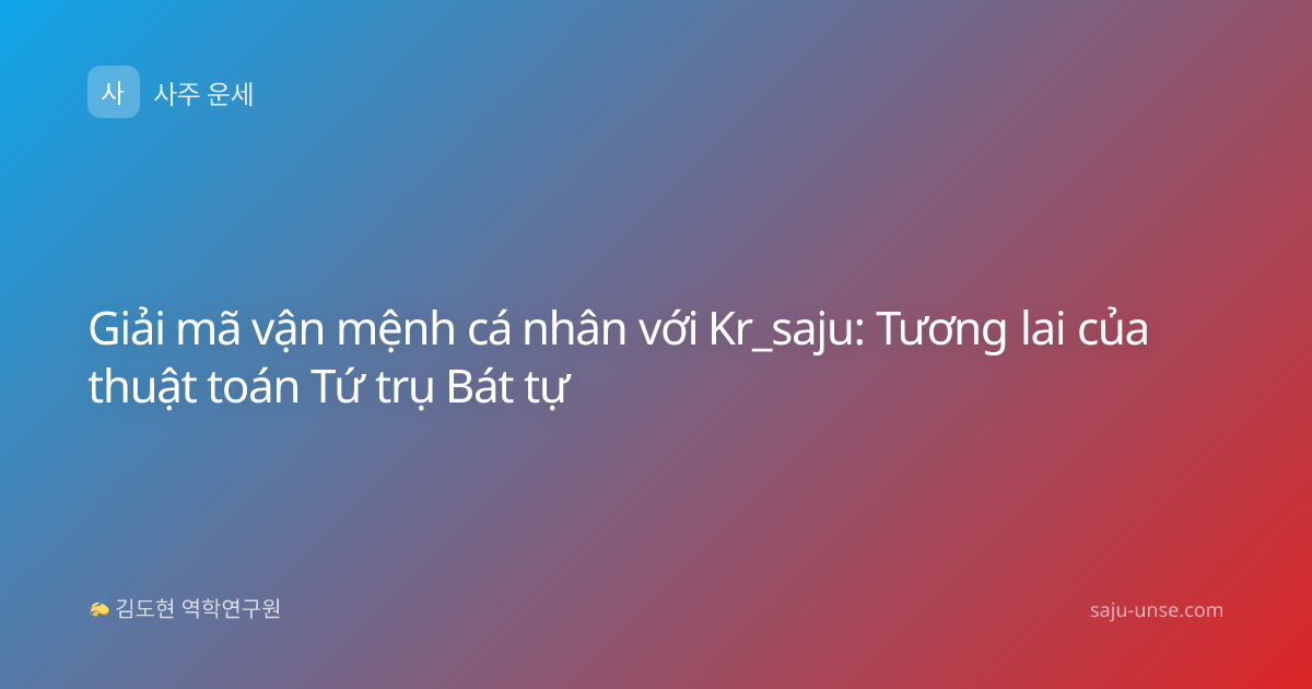 Giải mã vận mệnh cá nhân với Kr_saju: Tương lai của thuật toán Tứ trụ Bát tự