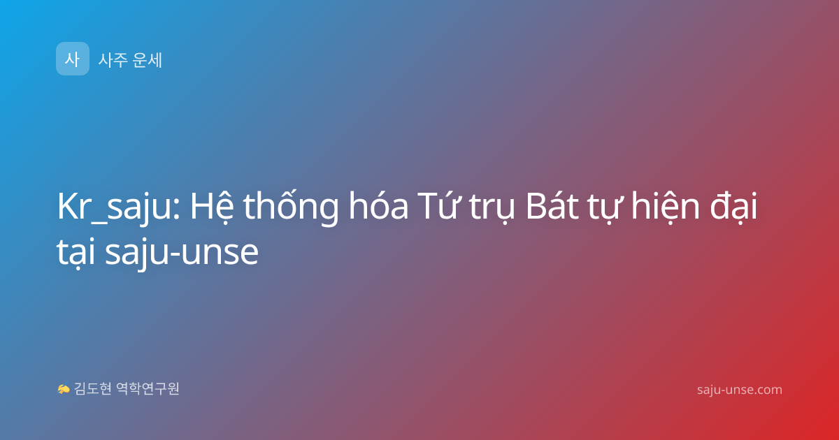 Kr_saju: Hệ thống hóa Tứ trụ Bát tự hiện đại tại saju-unse