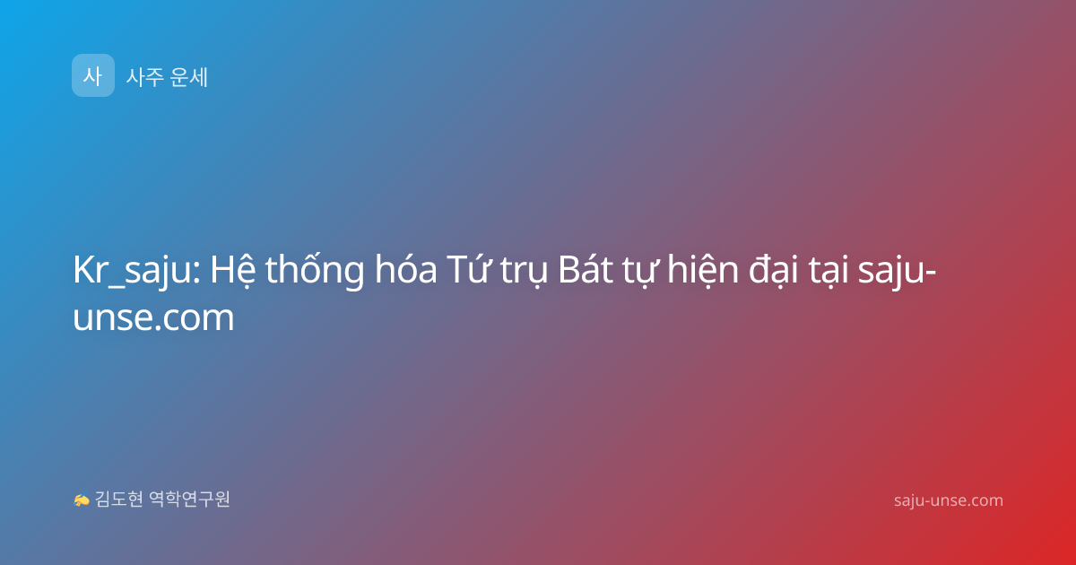 Kr_saju: Hệ thống hóa Tứ trụ Bát tự hiện đại tại saju-unse.com