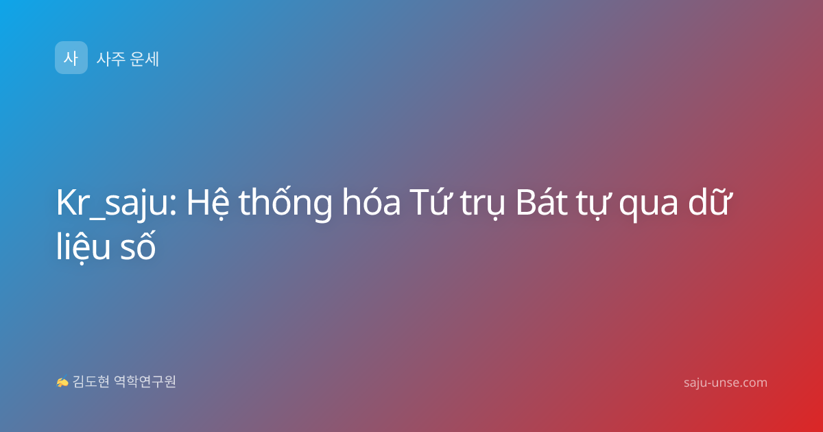 Kr_saju: Hệ thống hóa Tứ trụ Bát tự qua dữ liệu số