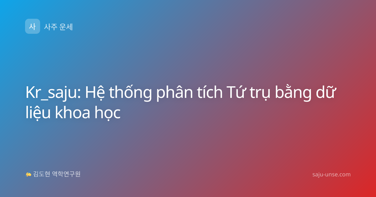 Kr_saju: Hệ thống phân tích Tứ trụ bằng dữ liệu khoa học