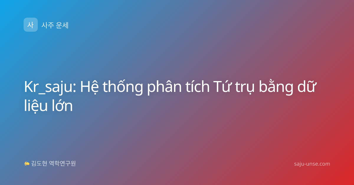 Kr_saju: Hệ thống phân tích Tứ trụ bằng dữ liệu lớn