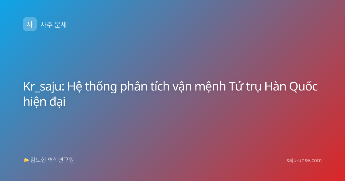 Kr_saju: Hệ thống phân tích vận mệnh Tứ trụ Hàn Quốc hiện đại