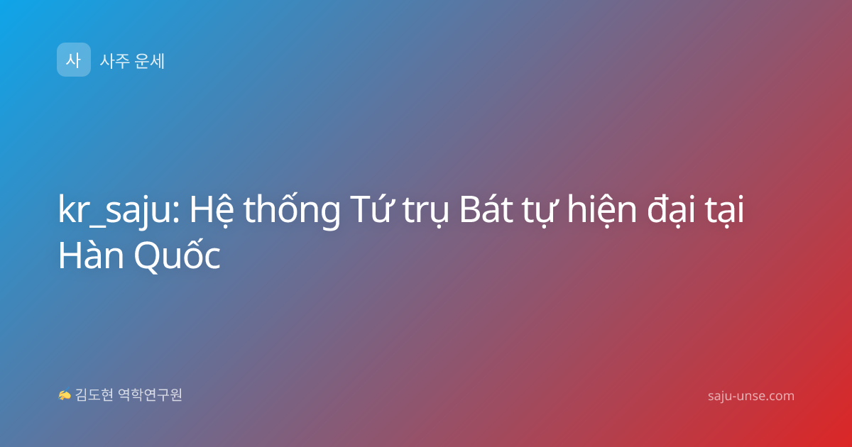kr_saju: Hệ thống Tứ trụ Bát tự hiện đại tại Hàn Quốc