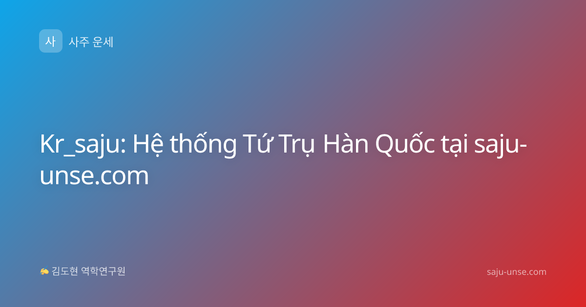 Kr_saju: Hệ thống Tứ Trụ Hàn Quốc tại saju-unse.com