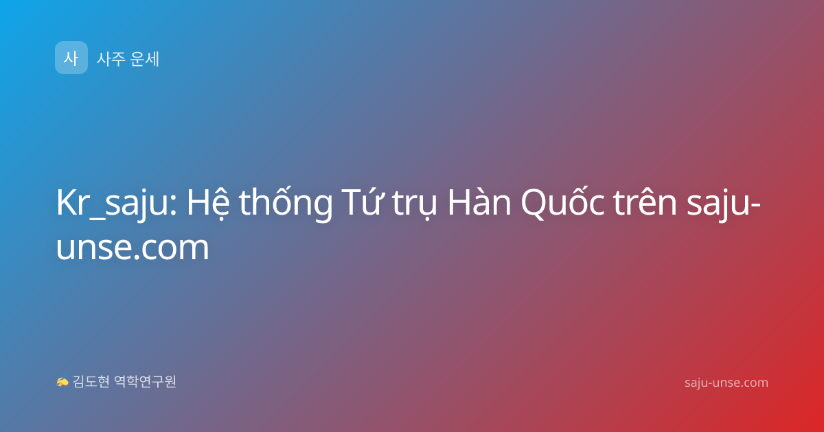 Kr_saju: Hệ thống Tứ trụ Hàn Quốc trên saju-unse.com