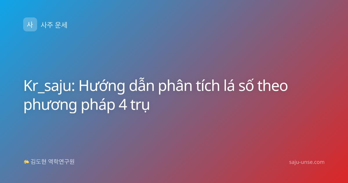 Kr_saju: Hướng dẫn phân tích lá số theo phương pháp 4 trụ