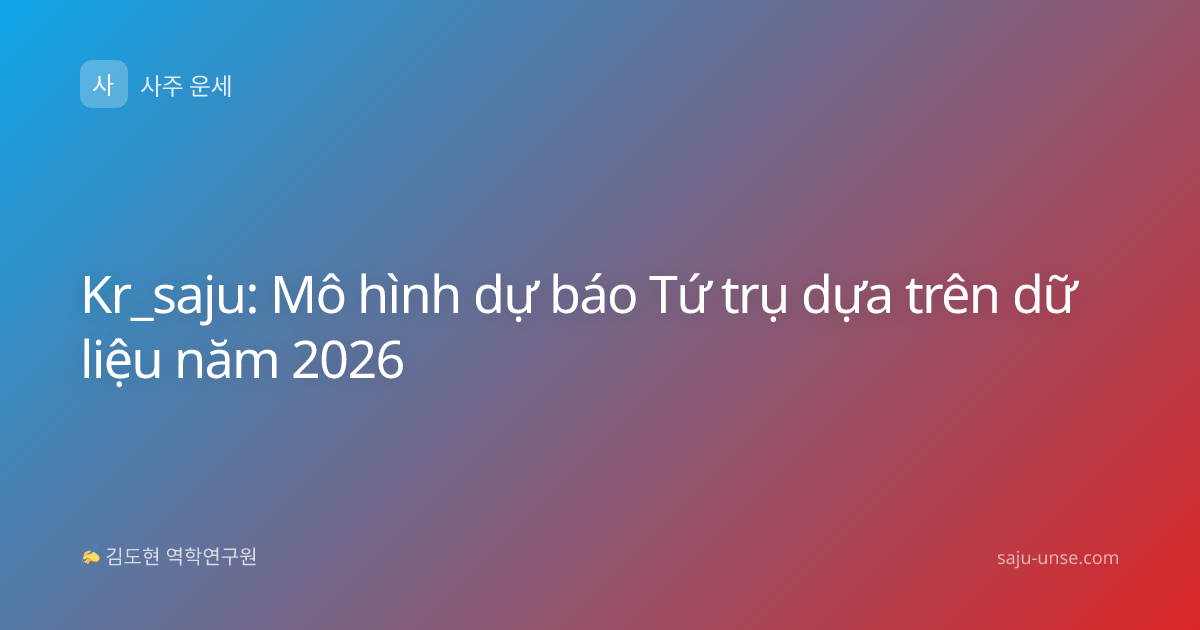 Kr_saju: Mô hình dự báo Tứ trụ dựa trên dữ liệu năm 2026