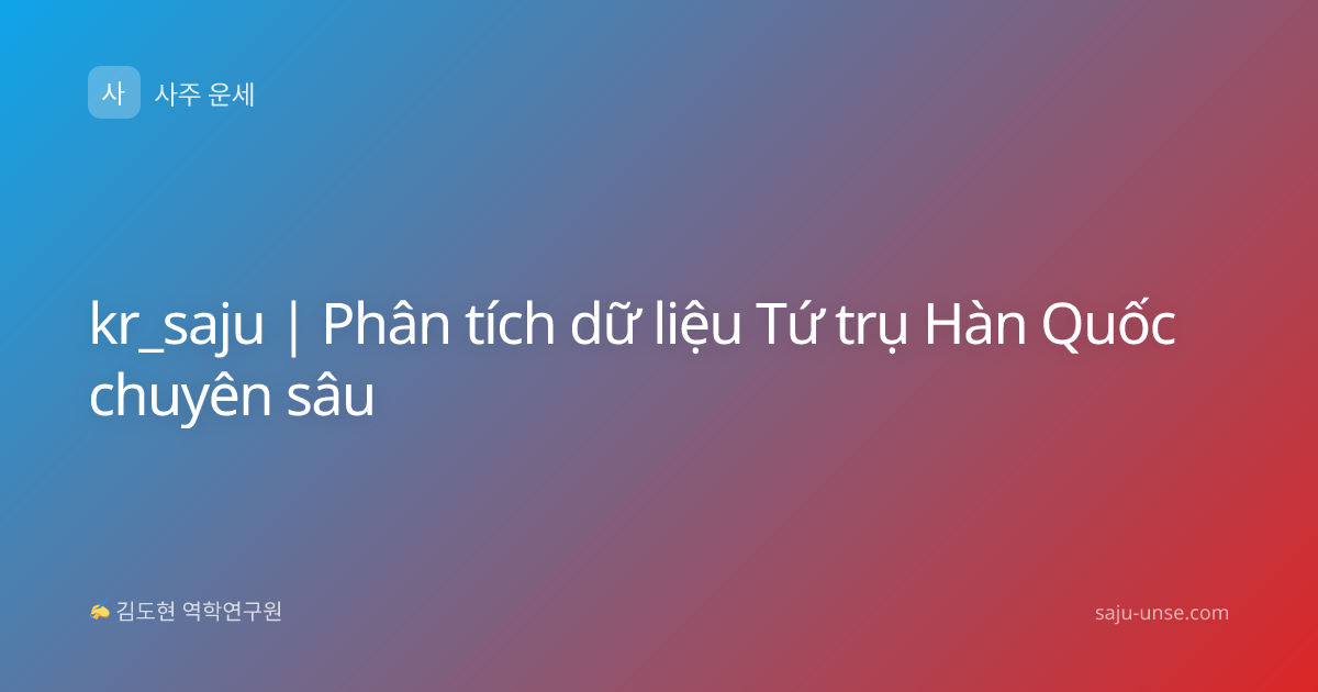 kr_saju | Phân tích dữ liệu Tứ trụ Hàn Quốc chuyên sâu