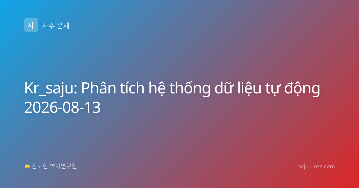 Kr_saju: Phân tích hệ thống dữ liệu tự động 2026-08-13