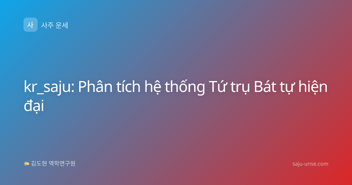 kr_saju: Phân tích hệ thống Tứ trụ Bát tự hiện đại
