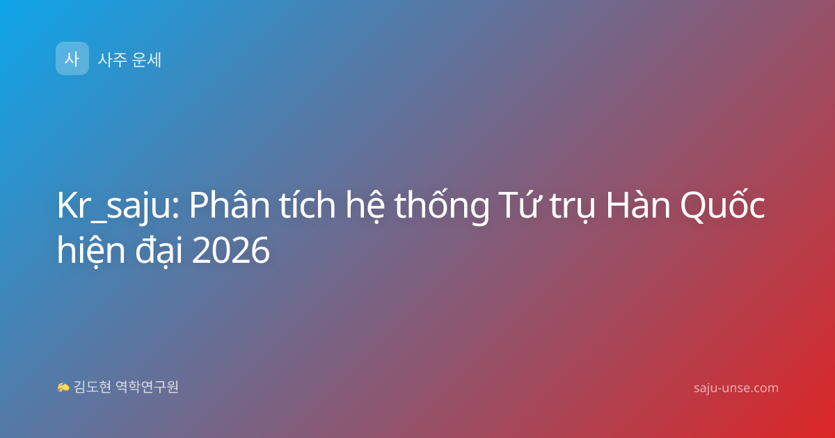 Kr_saju: Phân tích hệ thống Tứ trụ Hàn Quốc hiện đại 2026