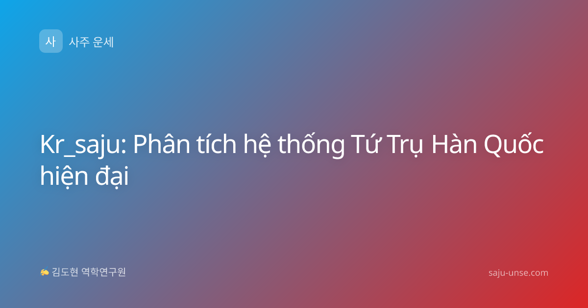 Kr_saju: Phân tích hệ thống Tứ Trụ Hàn Quốc hiện đại