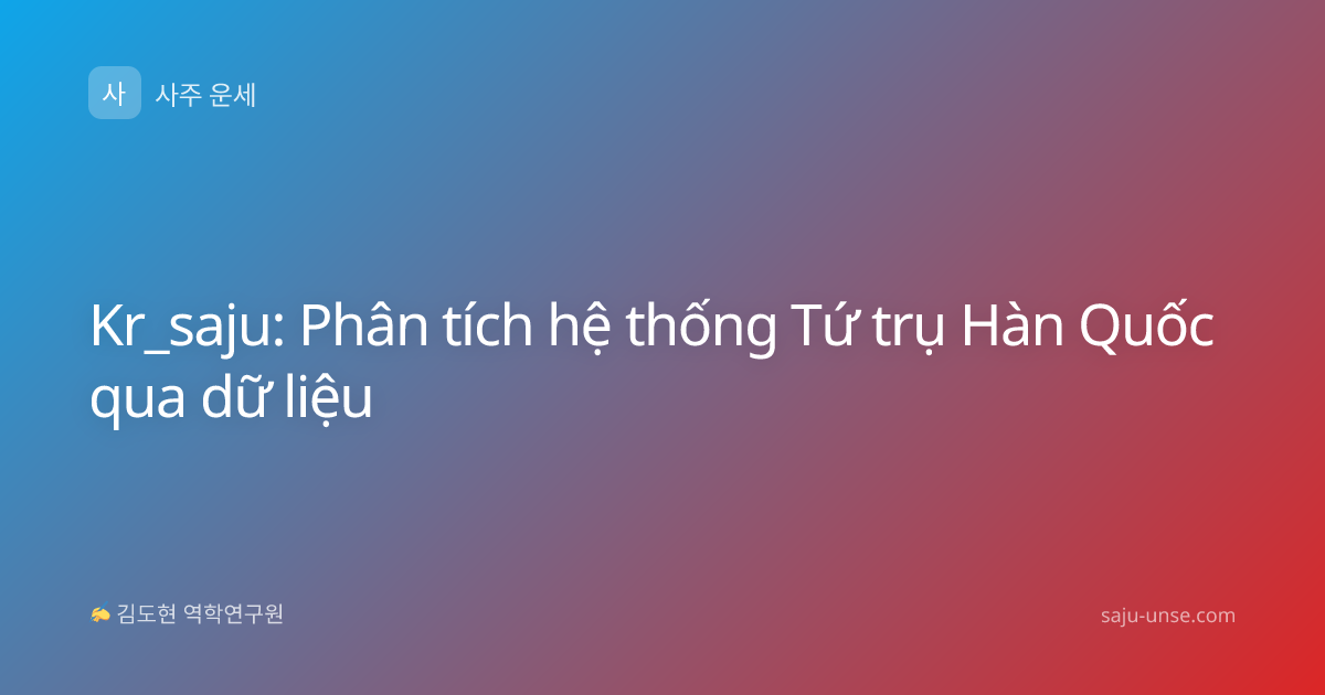 Kr_saju: Phân tích hệ thống Tứ trụ Hàn Quốc qua dữ liệu