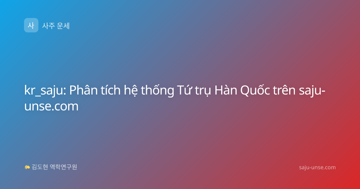 kr_saju: Phân tích hệ thống Tứ trụ Hàn Quốc trên saju-unse.com