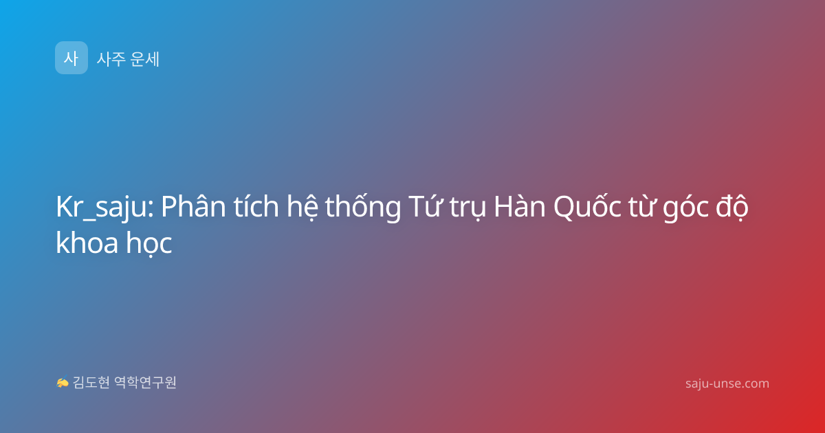 Kr_saju: Phân tích hệ thống Tứ trụ Hàn Quốc từ góc độ khoa học