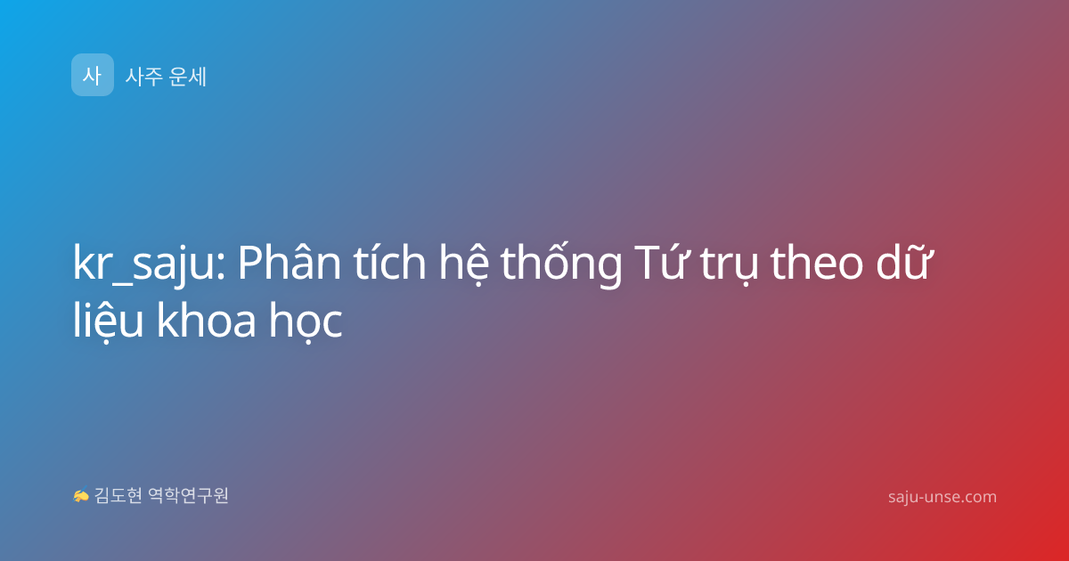kr_saju: Phân tích hệ thống Tứ trụ theo dữ liệu khoa học