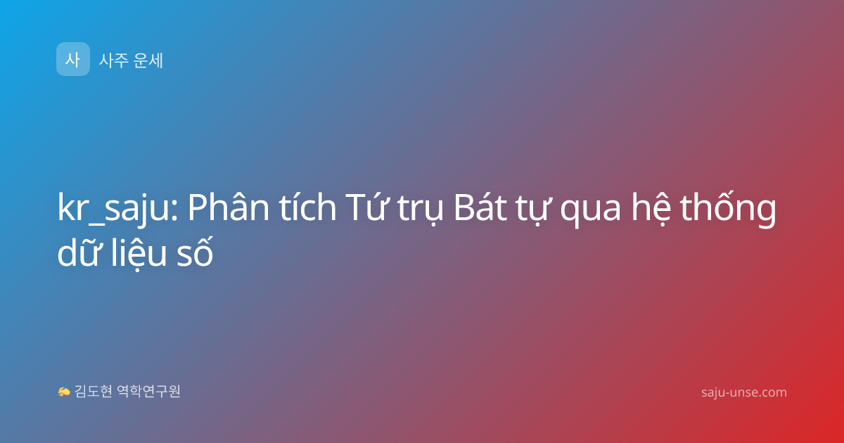 kr_saju: Phân tích Tứ trụ Bát tự qua hệ thống dữ liệu số