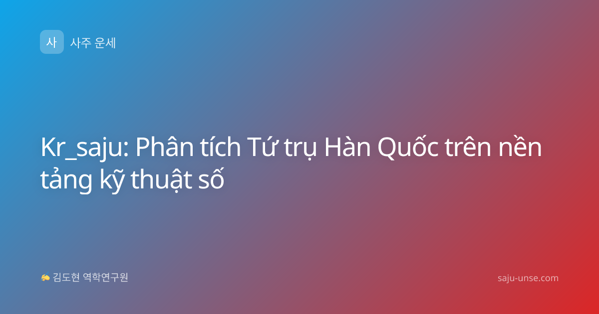 Kr_saju: Phân tích Tứ trụ Hàn Quốc trên nền tảng kỹ thuật số