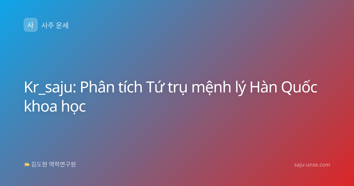Kr_saju: Phân tích Tứ trụ mệnh lý Hàn Quốc khoa học