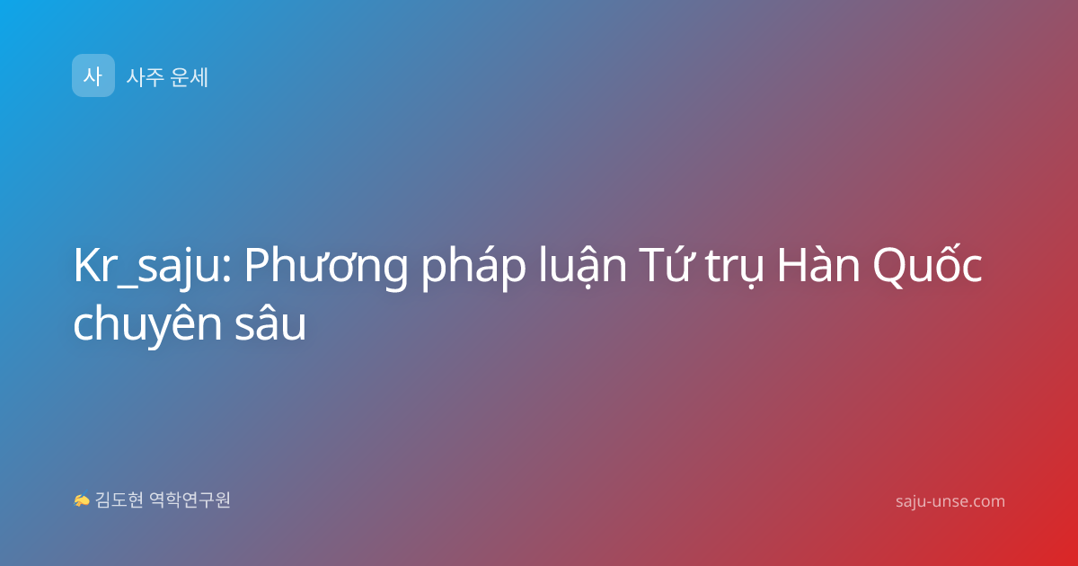 Kr_saju: Phương pháp luận Tứ trụ Hàn Quốc chuyên sâu