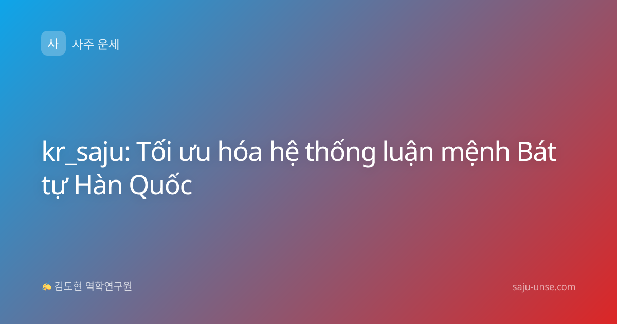 kr_saju: Tối ưu hóa hệ thống luận mệnh Bát tự Hàn Quốc