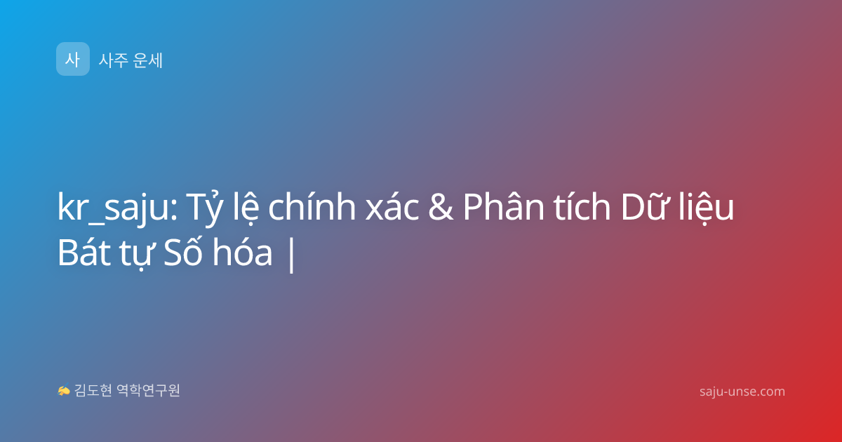 kr_saju: Tỷ lệ chính xác & Phân tích Dữ liệu Bát tự Số hóa |