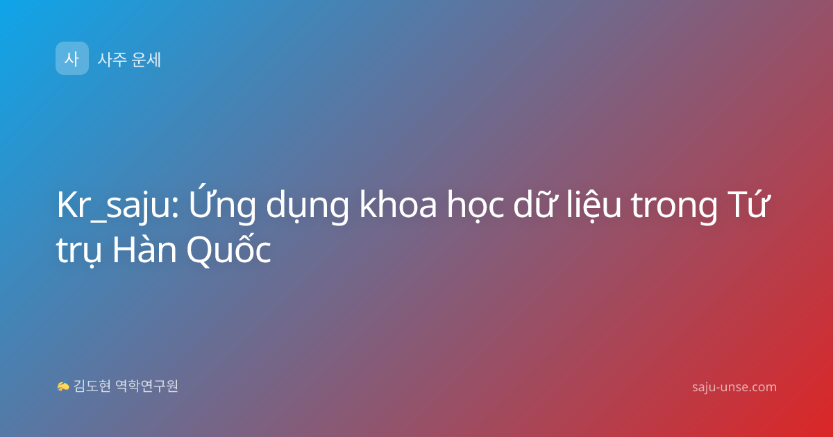 Kr_saju: Ứng dụng khoa học dữ liệu trong Tứ trụ Hàn Quốc