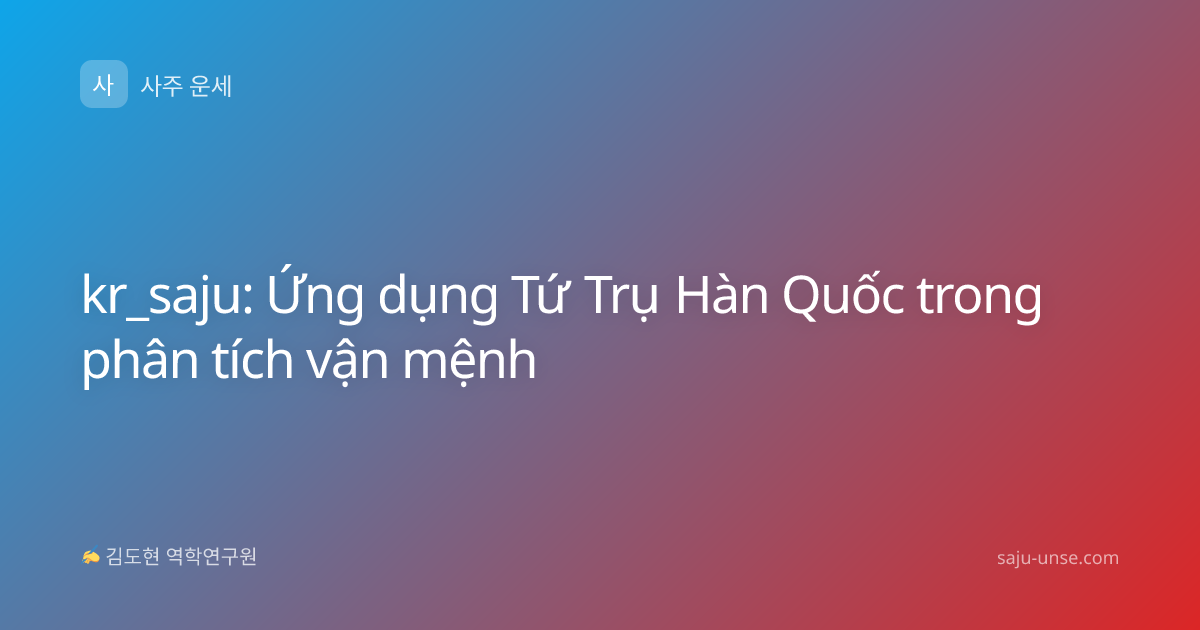 kr_saju: Ứng dụng Tứ Trụ Hàn Quốc trong phân tích vận mệnh
